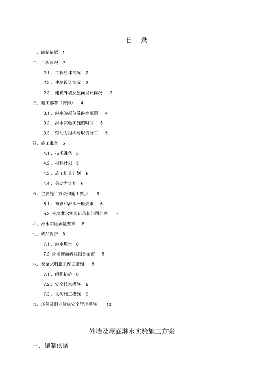 建筑外墙淋水试验施工具体方案_第1页