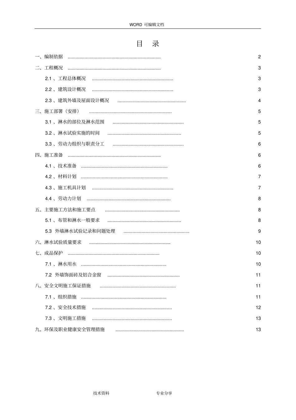 建筑外墙淋水试验施工组织方案_第1页