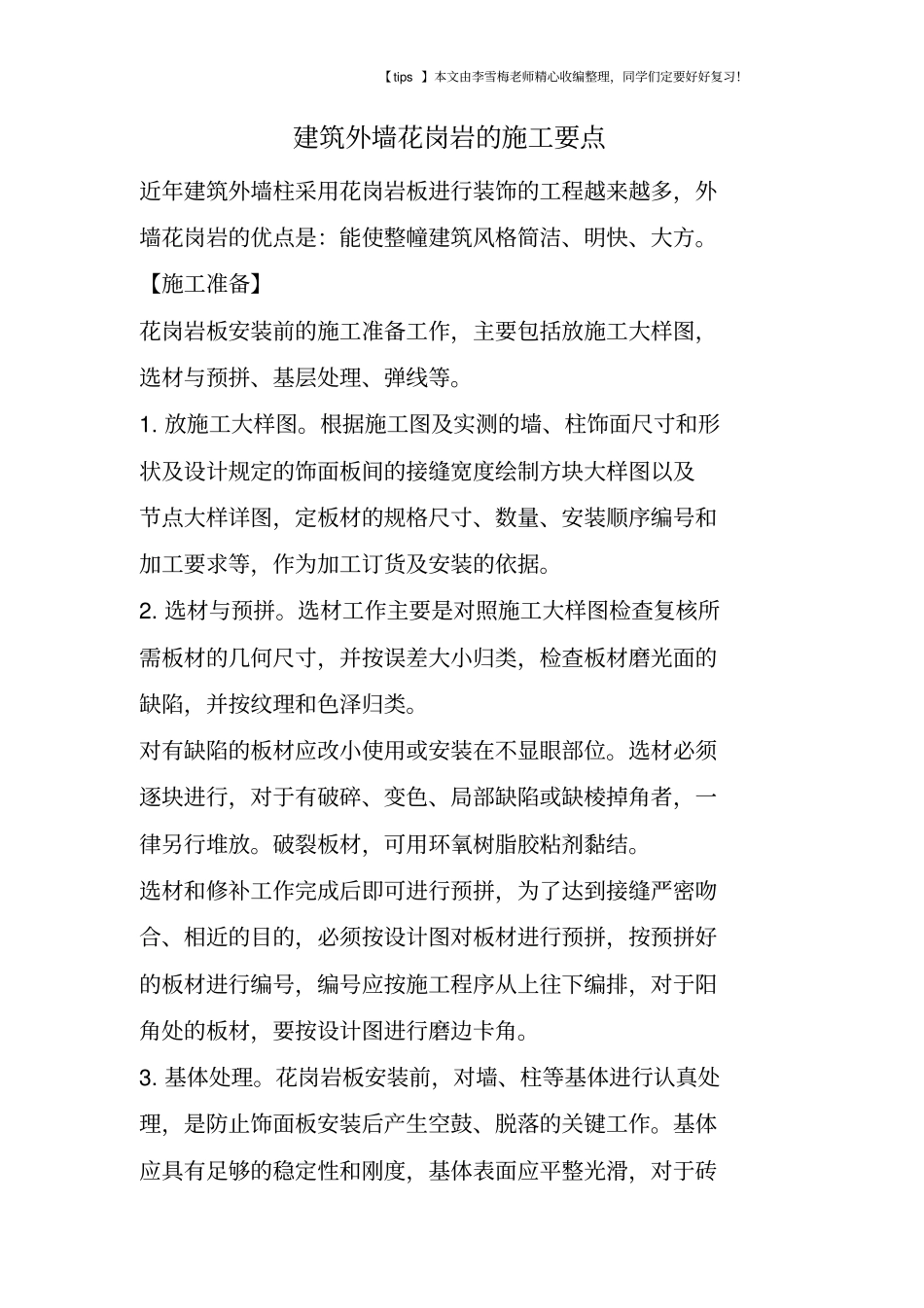 建筑外墙花岗岩的施工要点_第1页