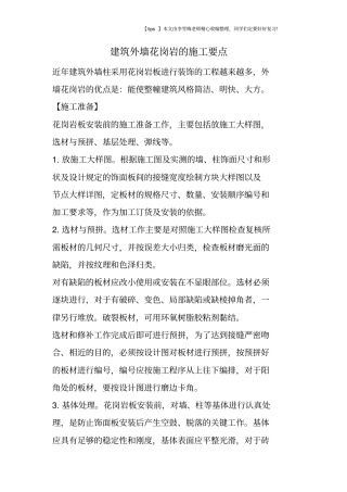 建筑外墙花岗岩的施工要点