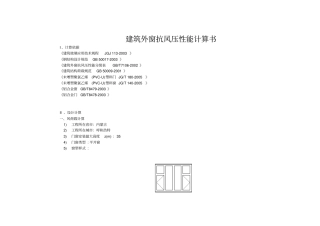 建筑外窗抗风压性能计算书5146089