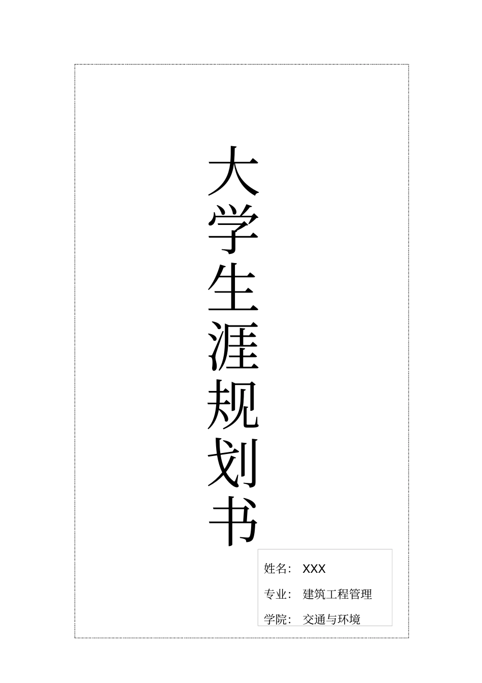 建筑大学生涯规划书_第1页