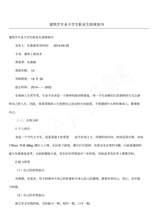 建筑学专业大学生职业生涯规划书