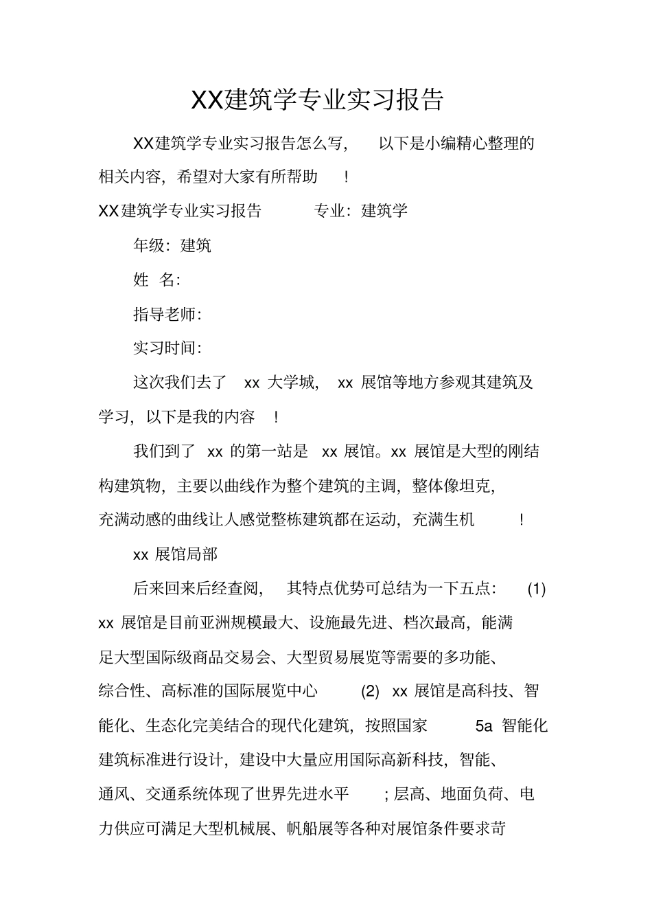 建筑学专业实习报告_第1页