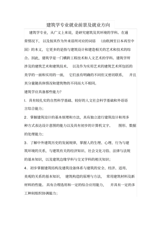 建筑学专业就业前景及就业方向