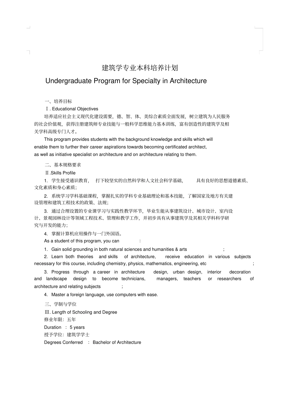 建筑学专业本科培养计划_第1页