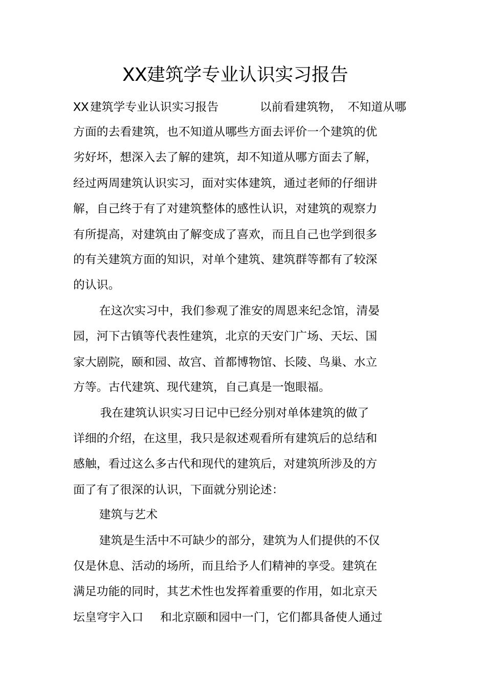 建筑学专业认识实习报告_第1页