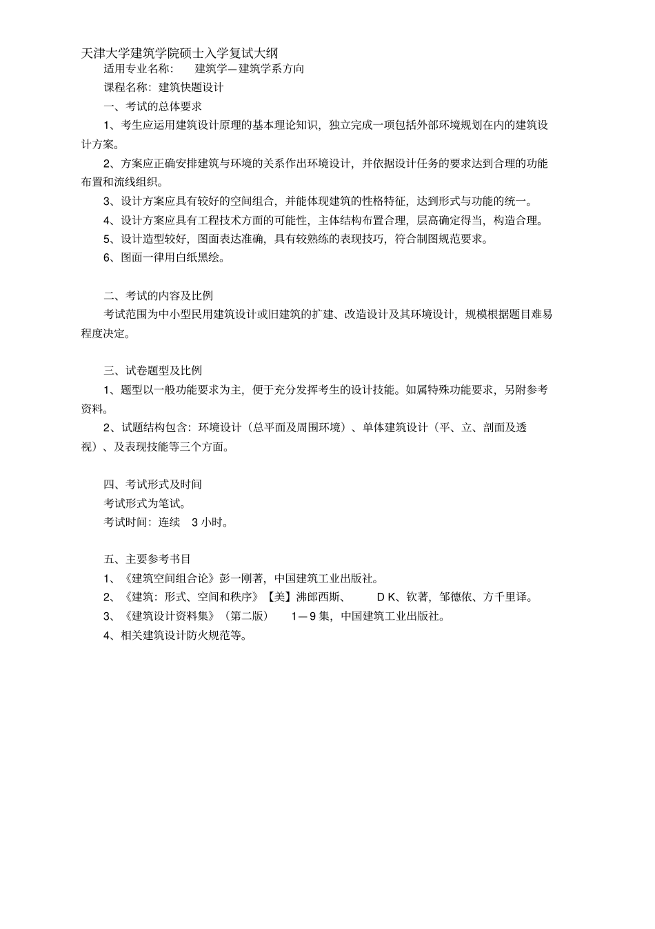 建筑学复试大纲--建筑快题的设计_第1页