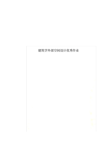 建筑学外部空间设计优秀作业