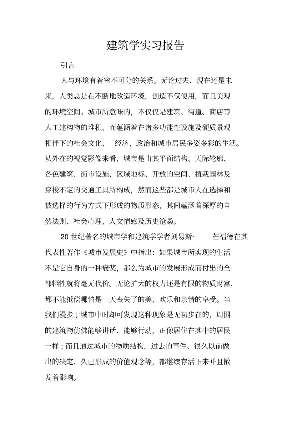 建筑学实习报告_第1页