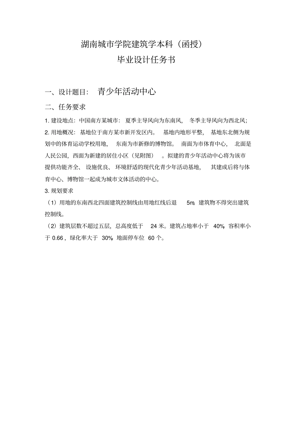 建筑学本科毕业设计任务书_第1页