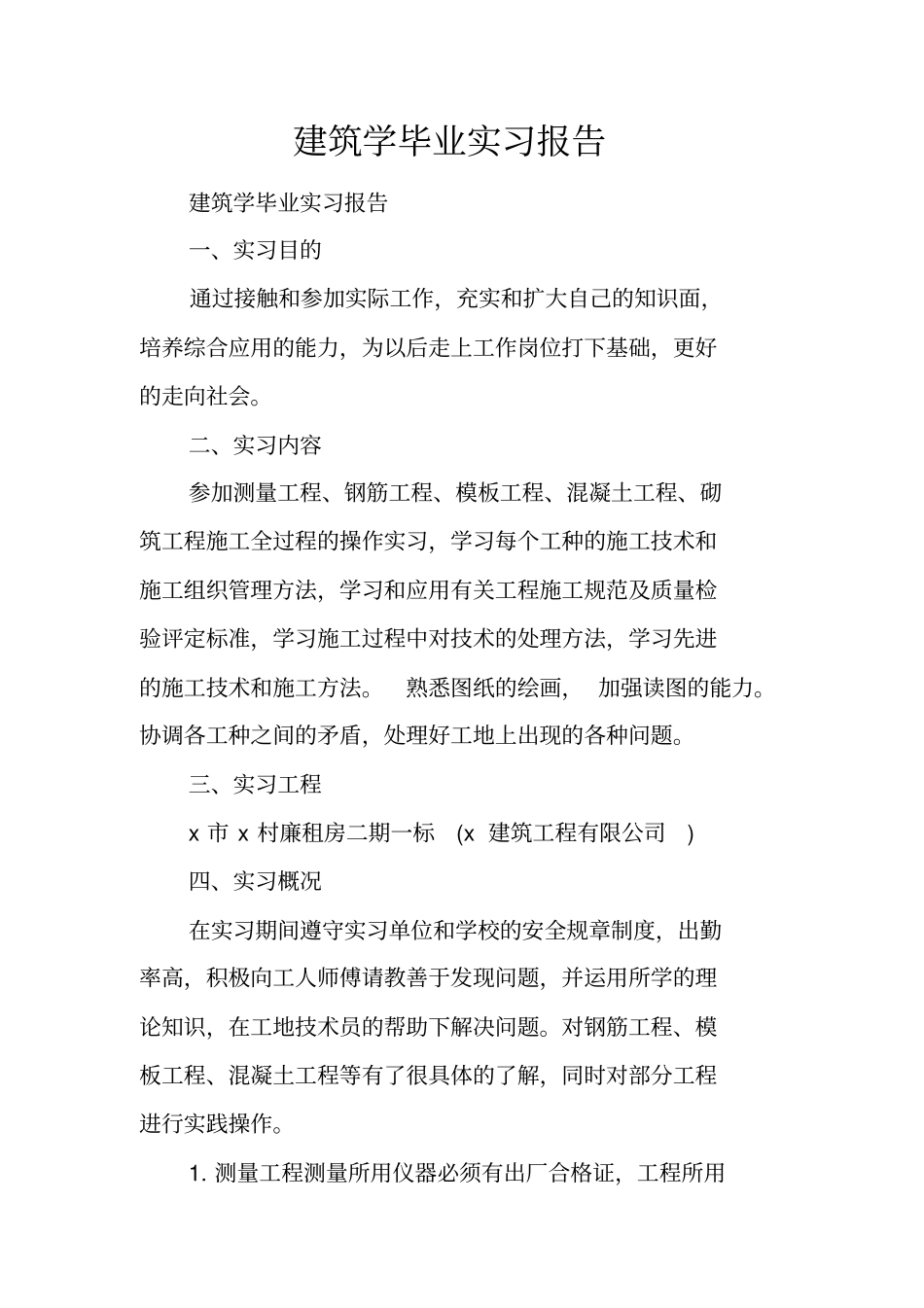 建筑学毕业实习报告_第1页