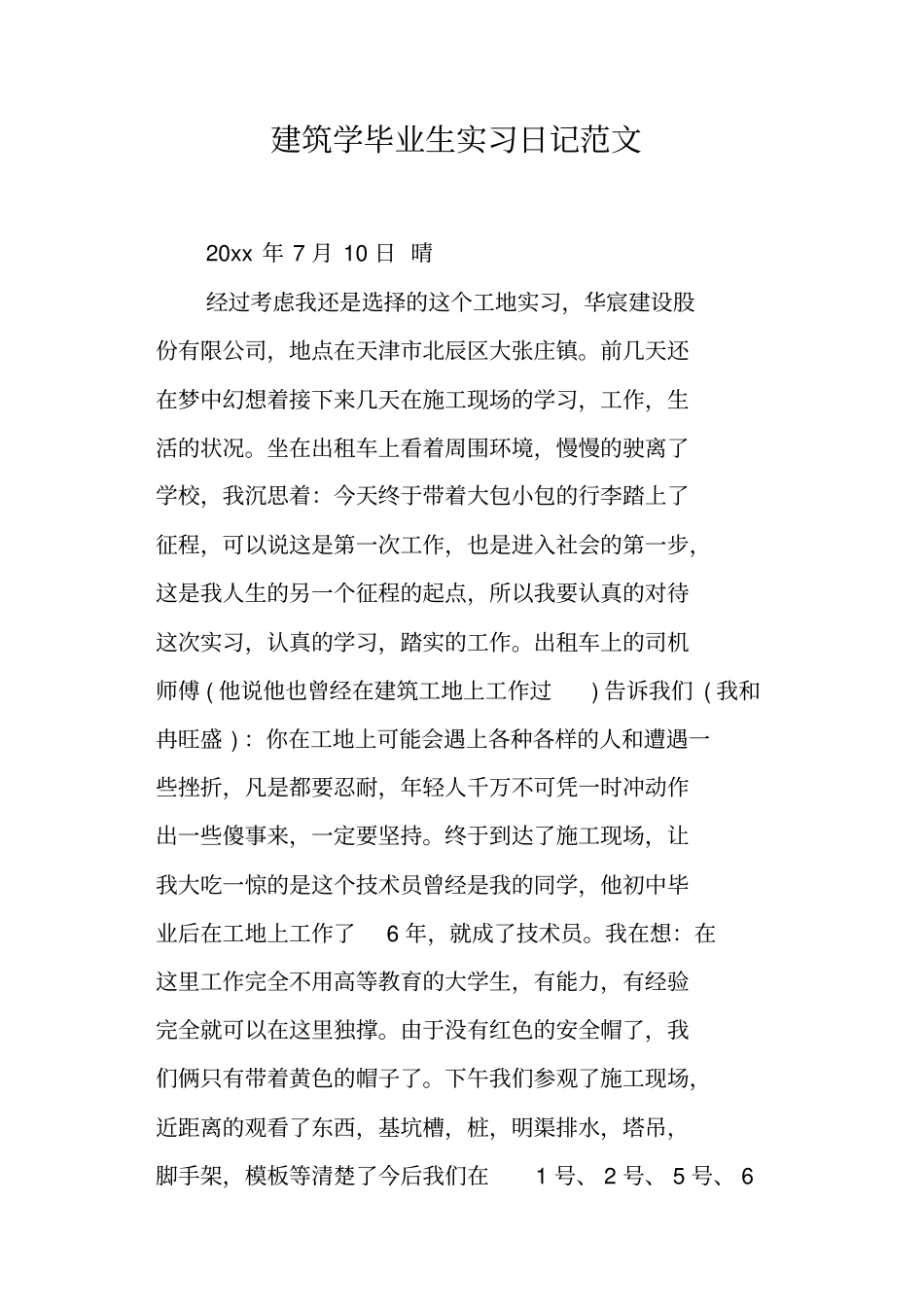 建筑学毕业生实习日记范文_第1页