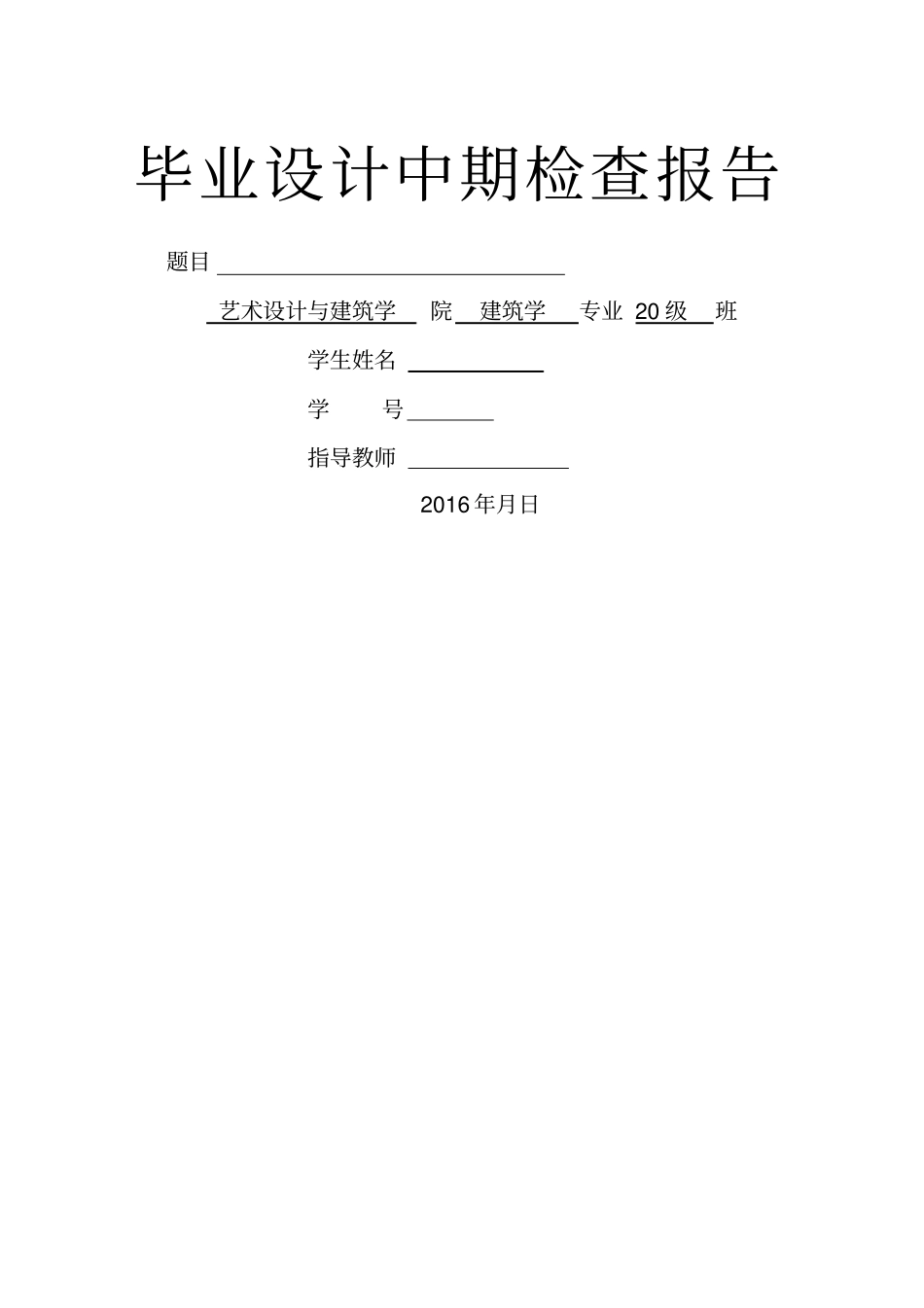 建筑学毕业设计中期检查报告_第1页