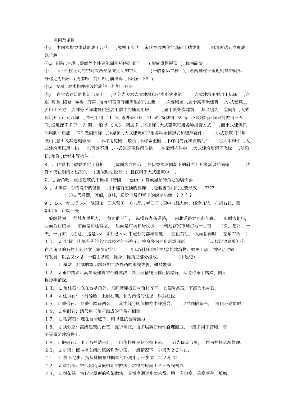 建筑学考研建筑历史名词条目_第1页
