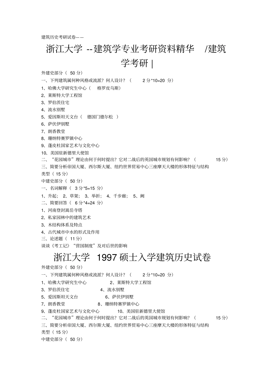 建筑学考研试题杂汇_第1页