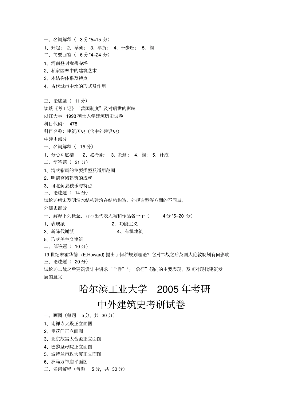 建筑学考研试题杂汇_第2页