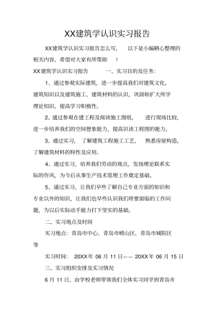 建筑学认识实习报告