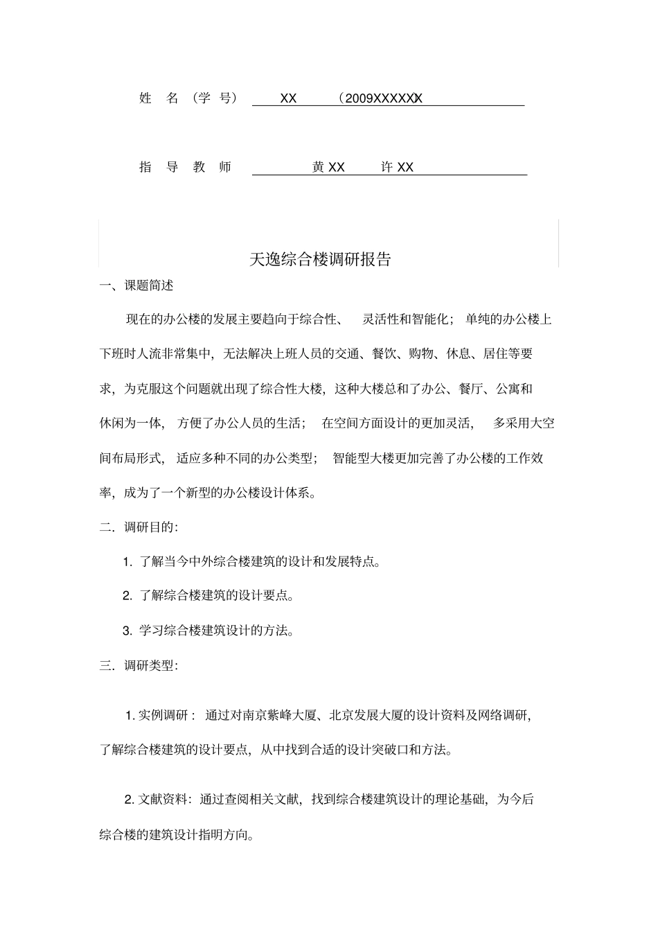 建筑学调研报告_第2页