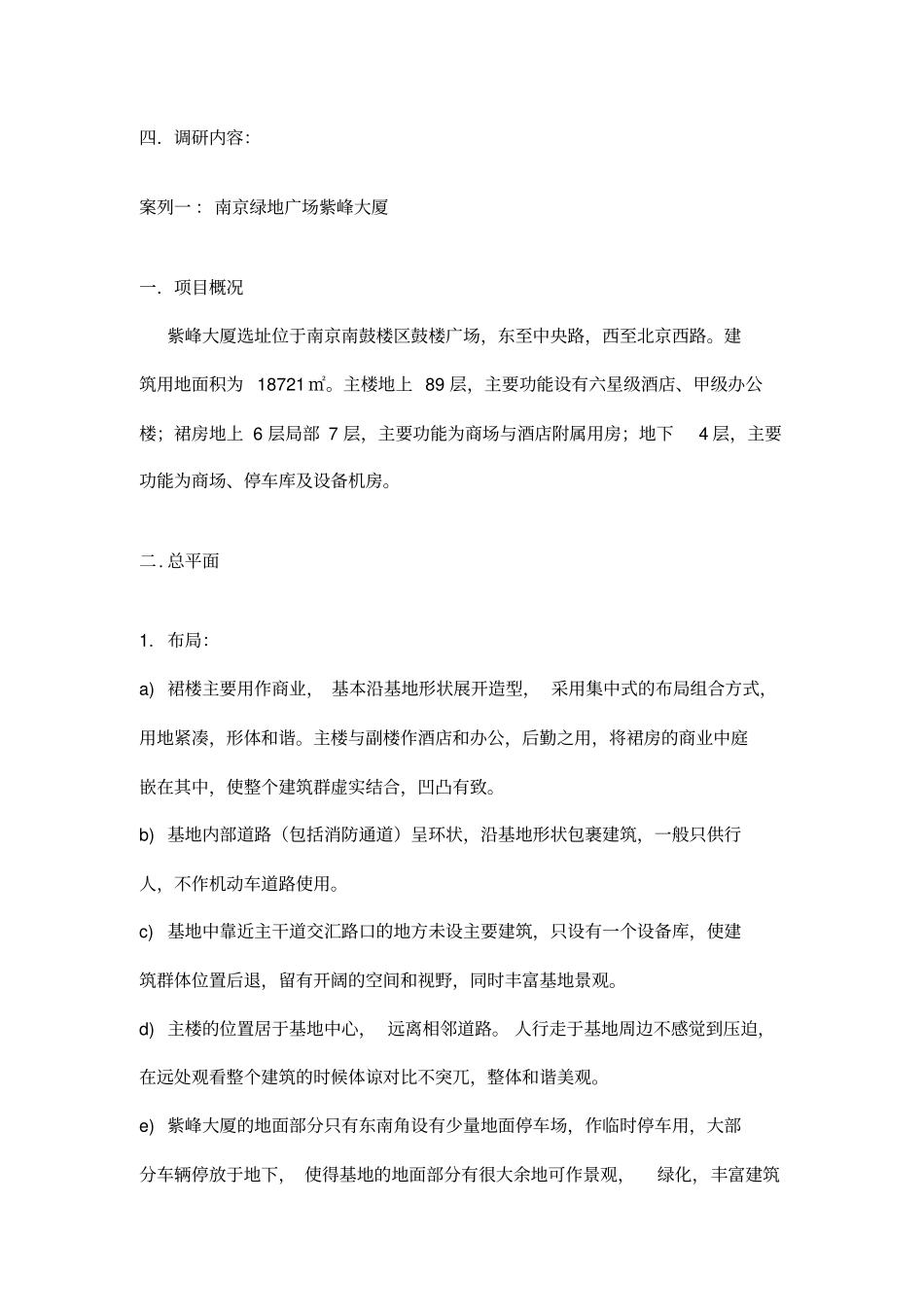 建筑学调研报告_第3页