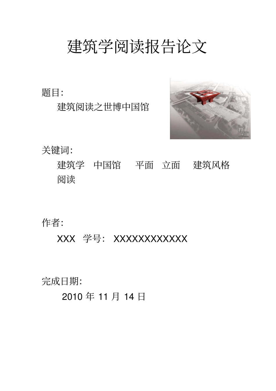 建筑学阅读报告论文x_第1页