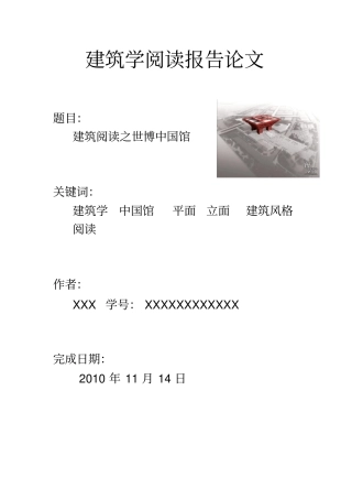 建筑学阅读报告论文x