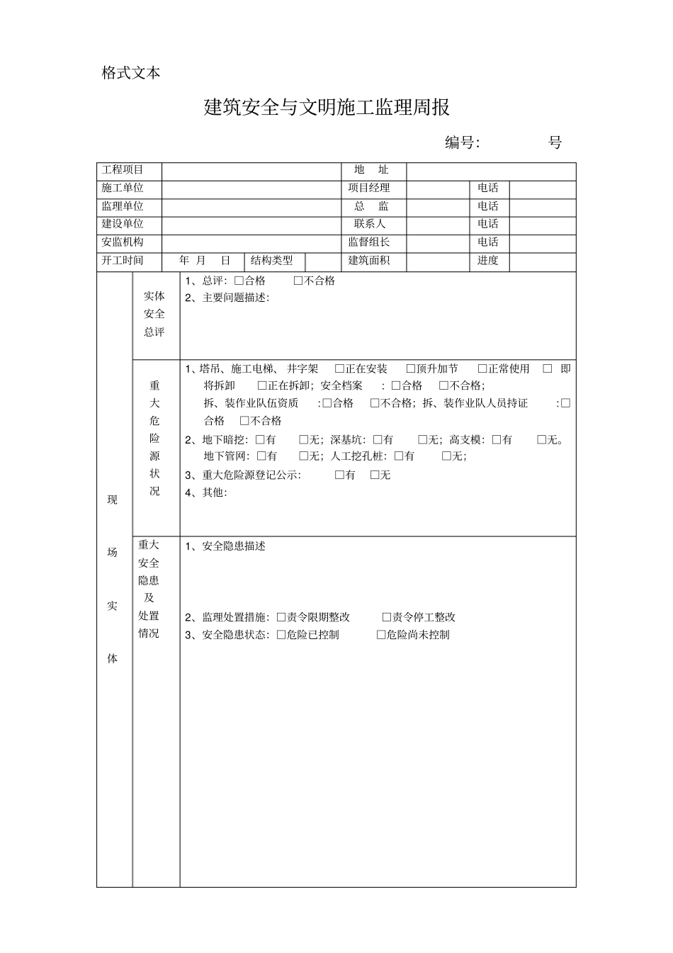 建筑安全与文明施工监理周报_第1页