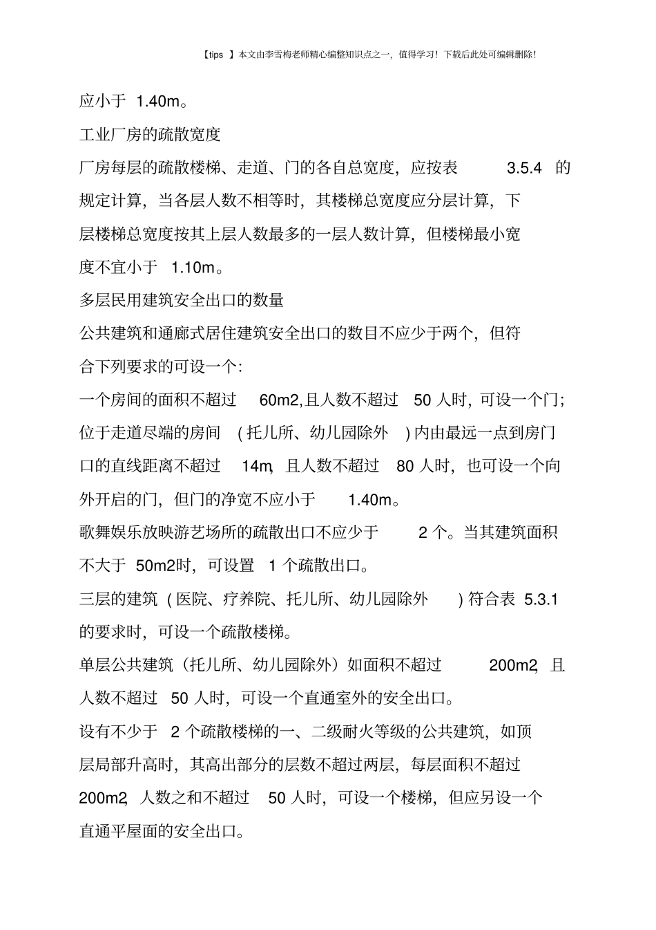 建筑安全出口设计数据_第3页