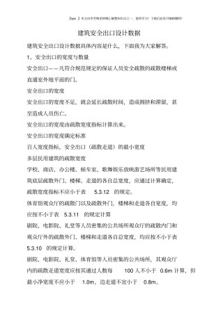建筑安全出口设计数据