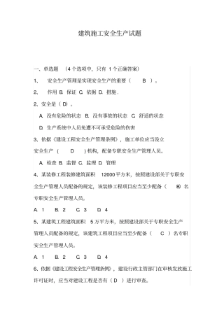 建筑安全员考试试题库及答案