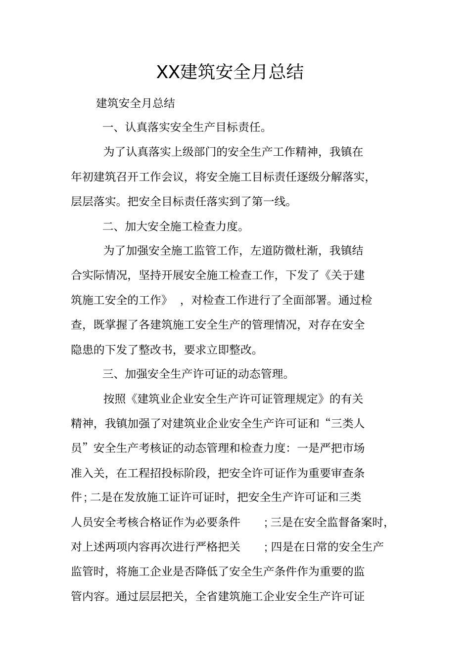 建筑安全月总结_第1页