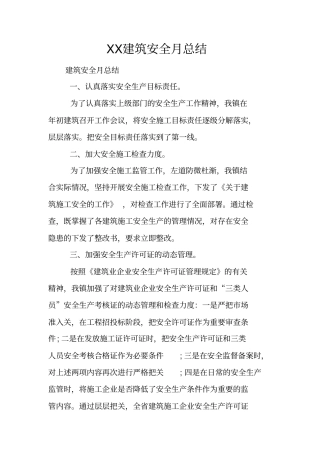 建筑安全月总结