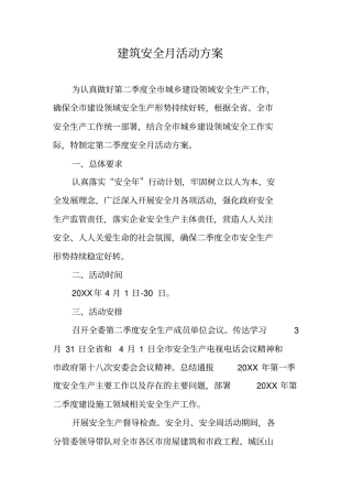 建筑安全月活动方案