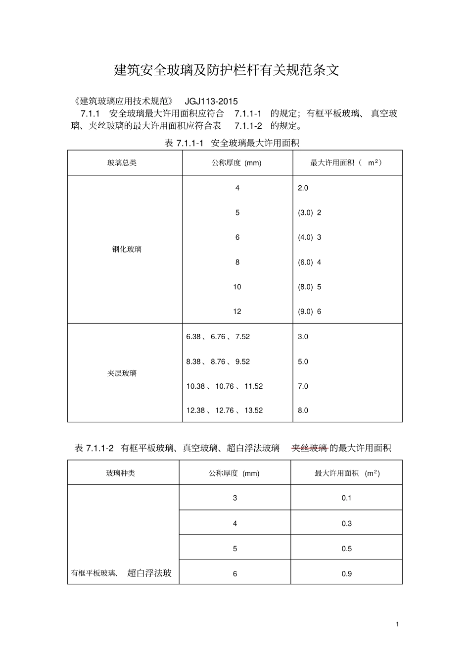 建筑安全玻璃和防护栏杆有关规范条文_第1页