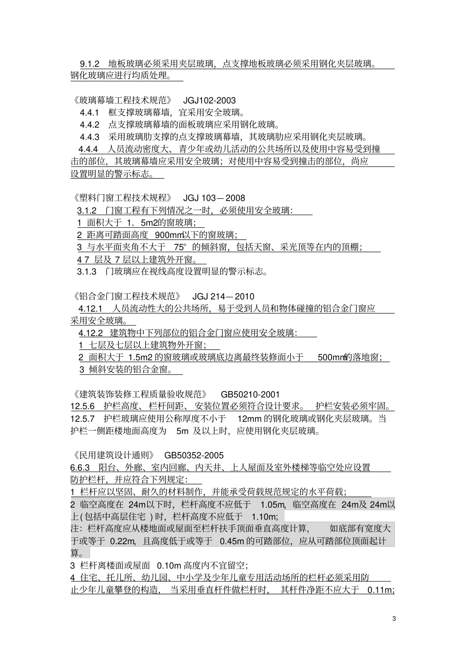 建筑安全玻璃和防护栏杆有关规范条文_第3页