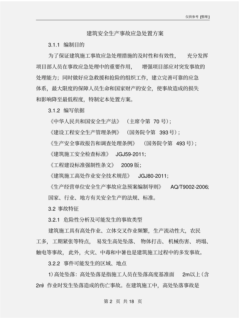 建筑安全生产事故应急处置方案_第2页