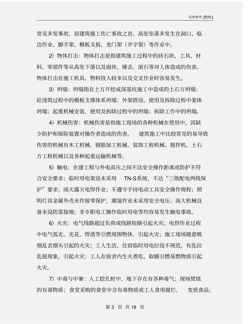 建筑安全生产事故应急处置方案_第3页