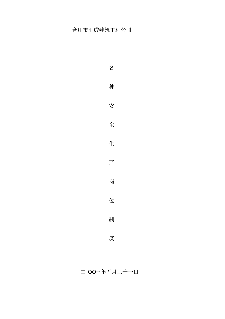 建筑安全生产岗位责任制_第1页