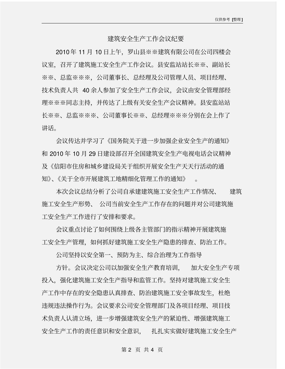 建筑安全生产工作会议纪要_第2页