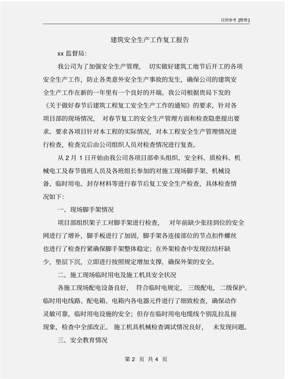 建筑安全生产工作复工报告_第2页