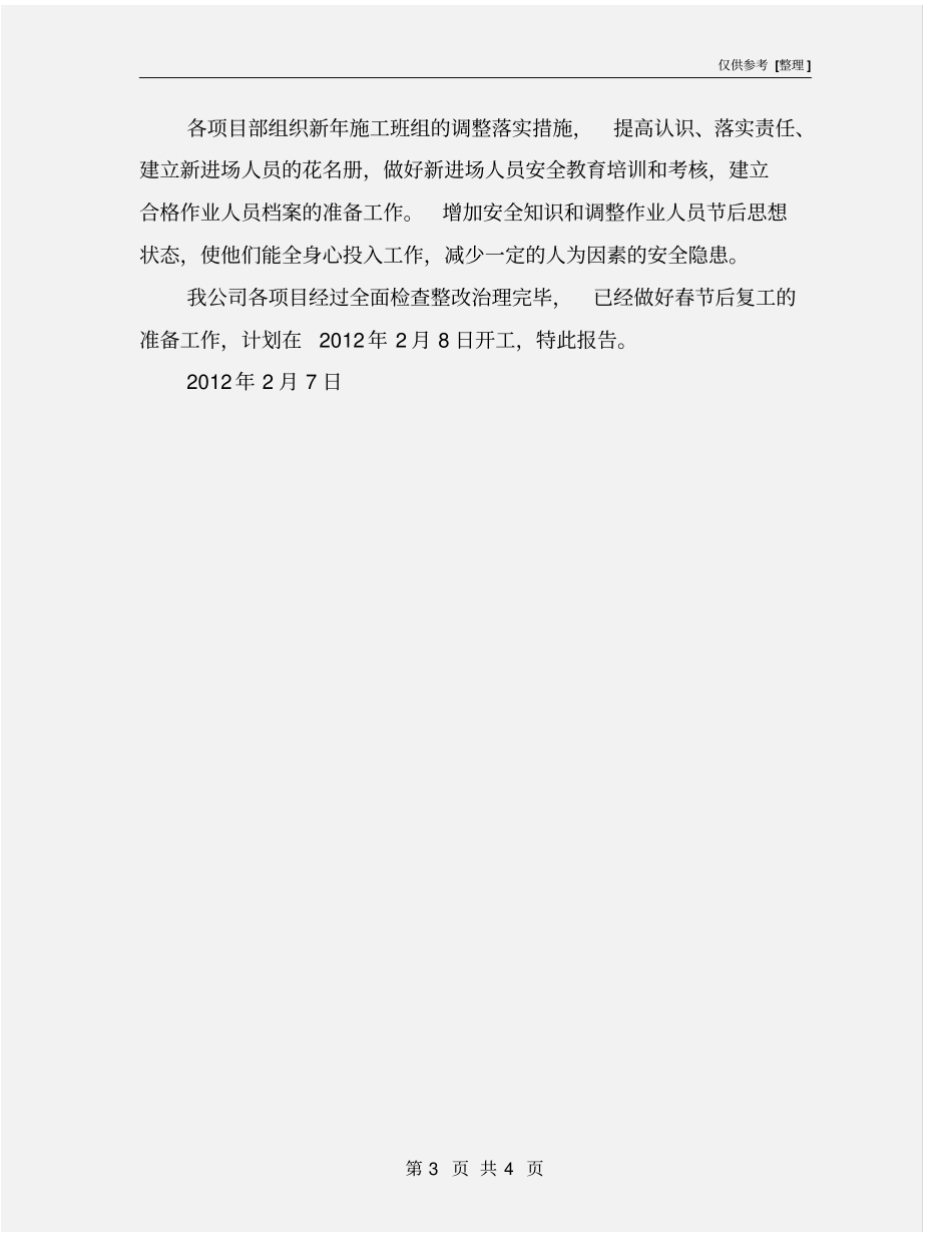 建筑安全生产工作复工报告_第3页