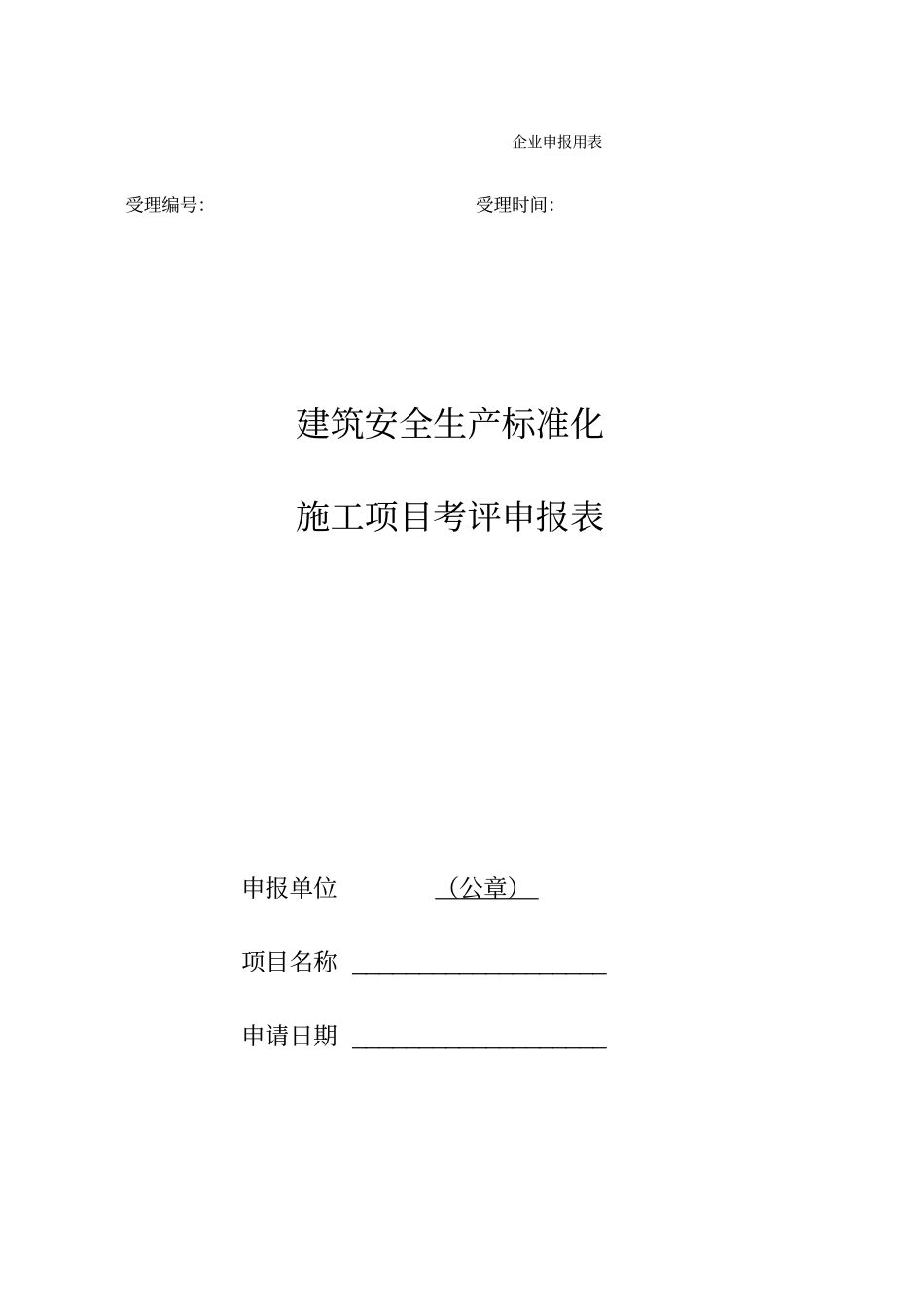 建筑安全生产标准化施工项目考评申报表_第1页