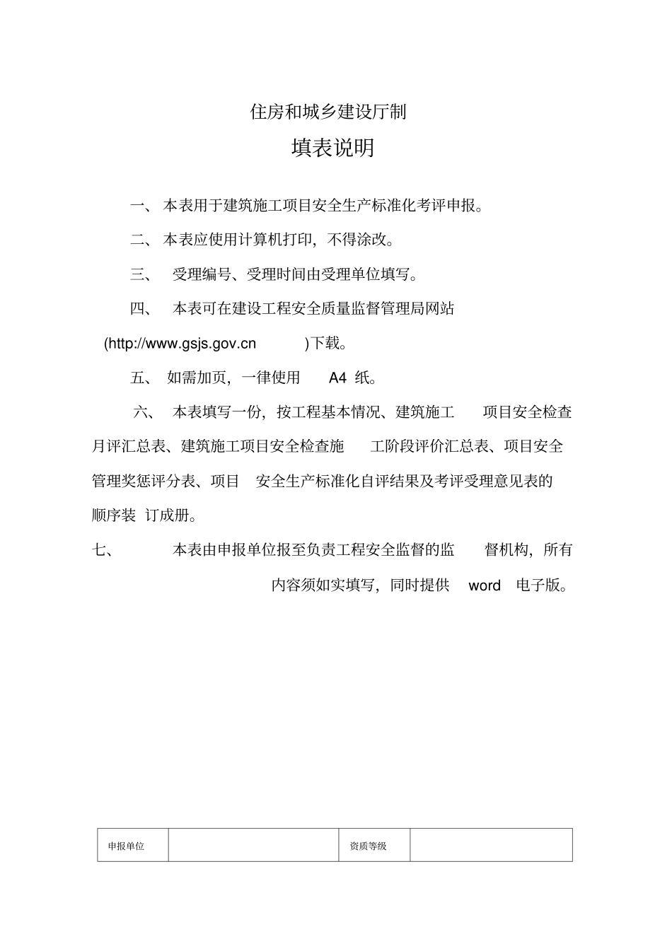 建筑安全生产标准化施工项目考评申报表_第2页