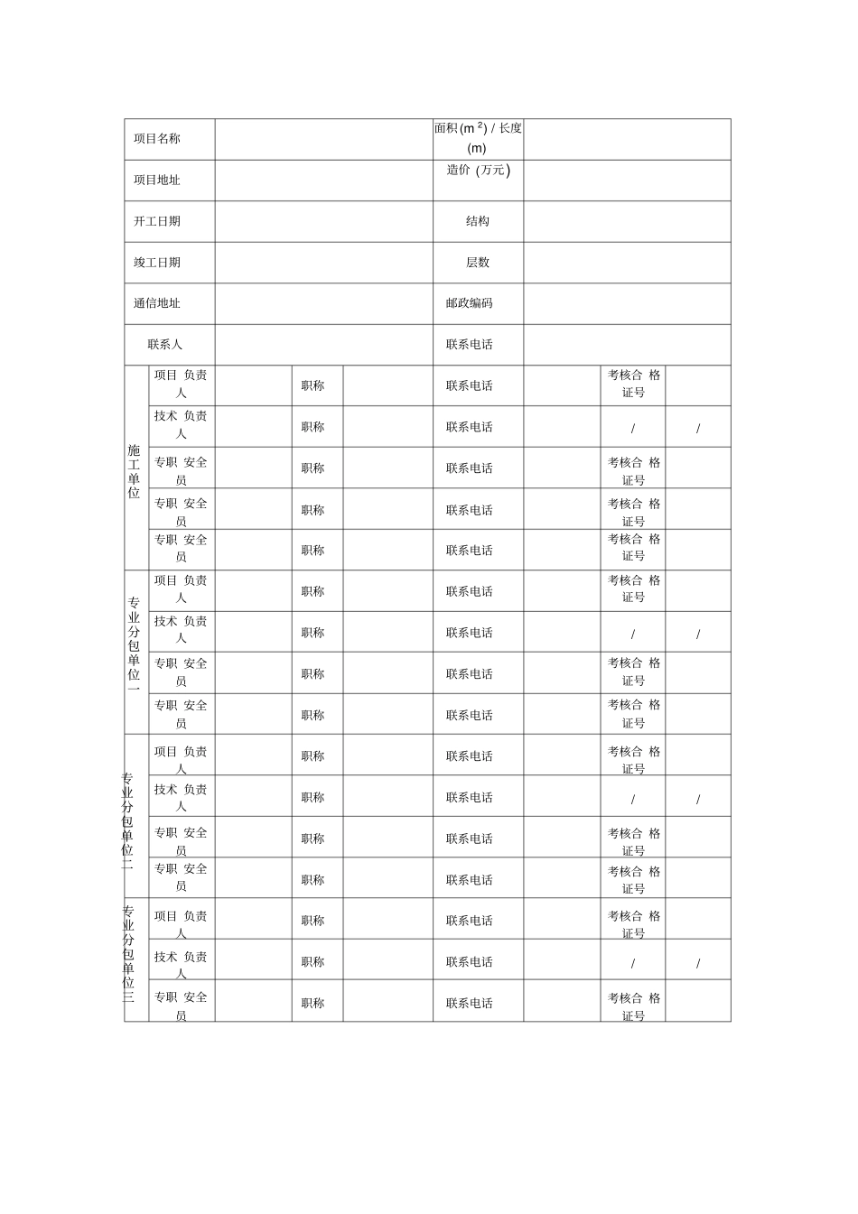 建筑安全生产标准化施工项目考评申报表_第3页
