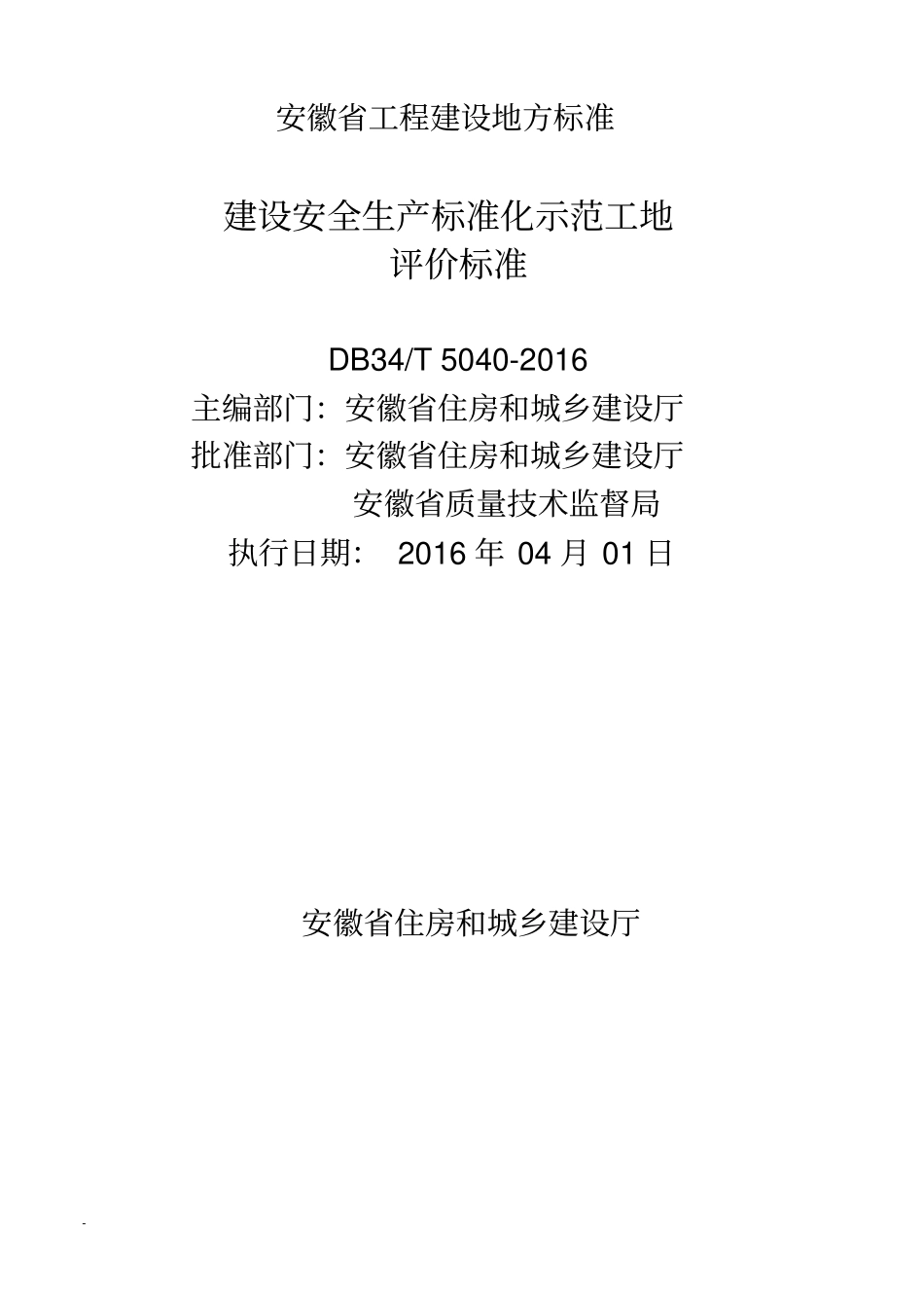 建筑安全生产标准化示范工地评价标准_第2页