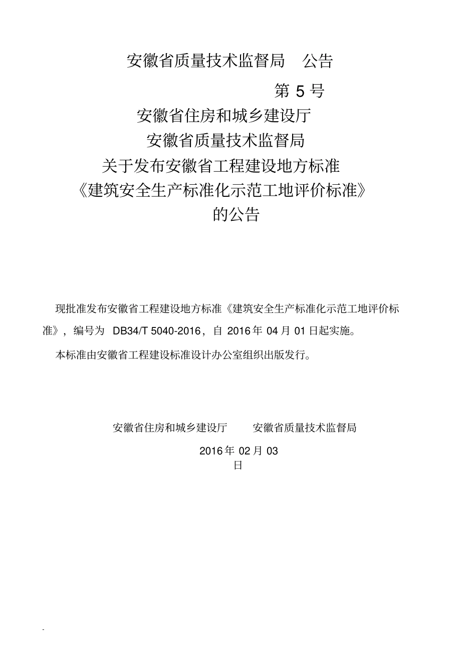 建筑安全生产标准化示范工地评价标准_第3页
