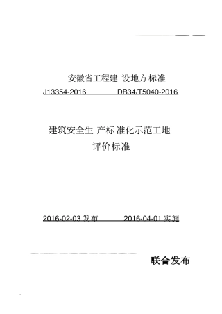 建筑安全生产标准化示范工地评价标准