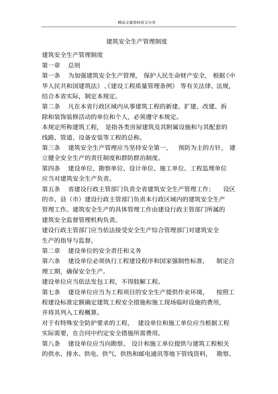 建筑安全生产管理制度-精品文案范文_第1页