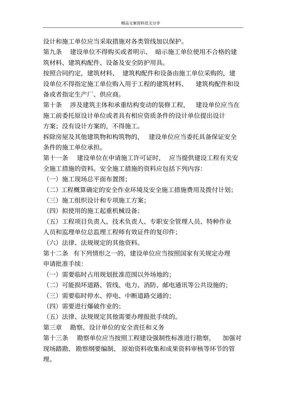 建筑安全生产管理制度-精品文案范文_第2页