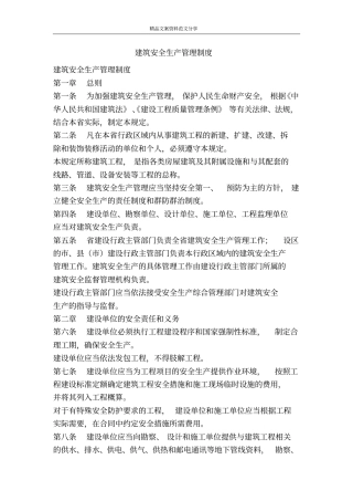 建筑安全生产管理制度-精品文案范文